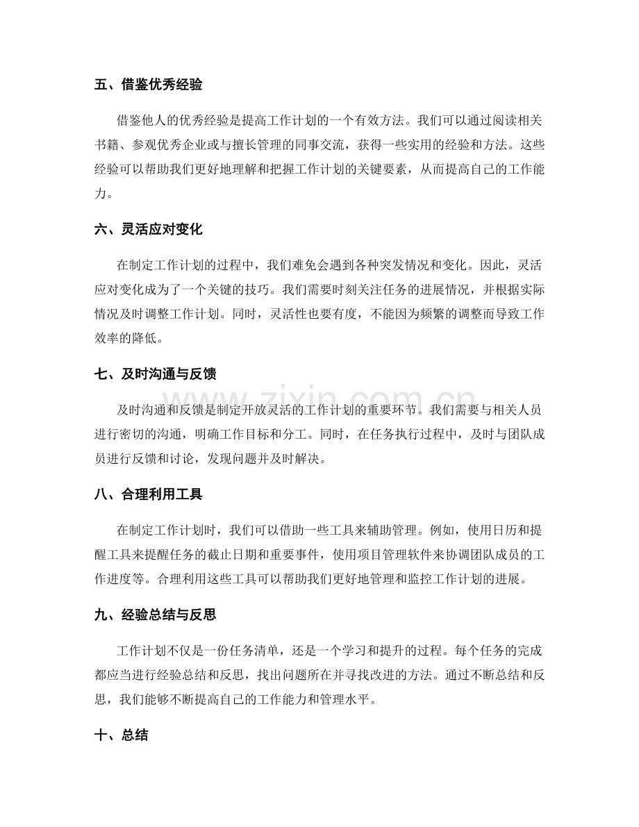 制定开放灵活的工作计划的技巧和方法.docx_第2页