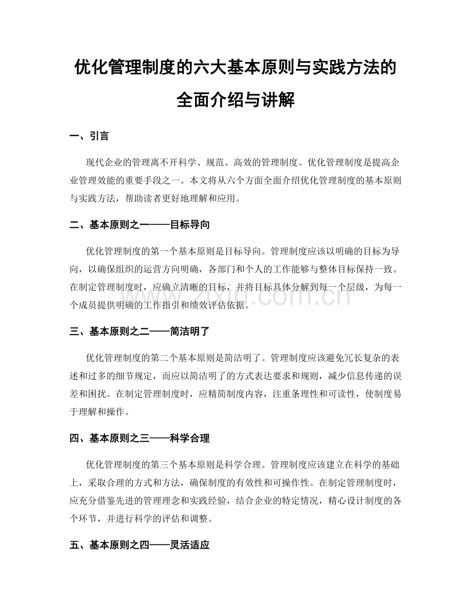 优化管理制度的六大基本原则与实践方法的全面介绍与讲解.docx_第1页