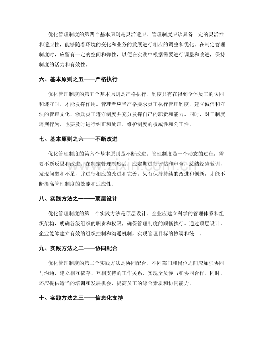 优化管理制度的六大基本原则与实践方法的全面介绍与讲解.docx_第2页