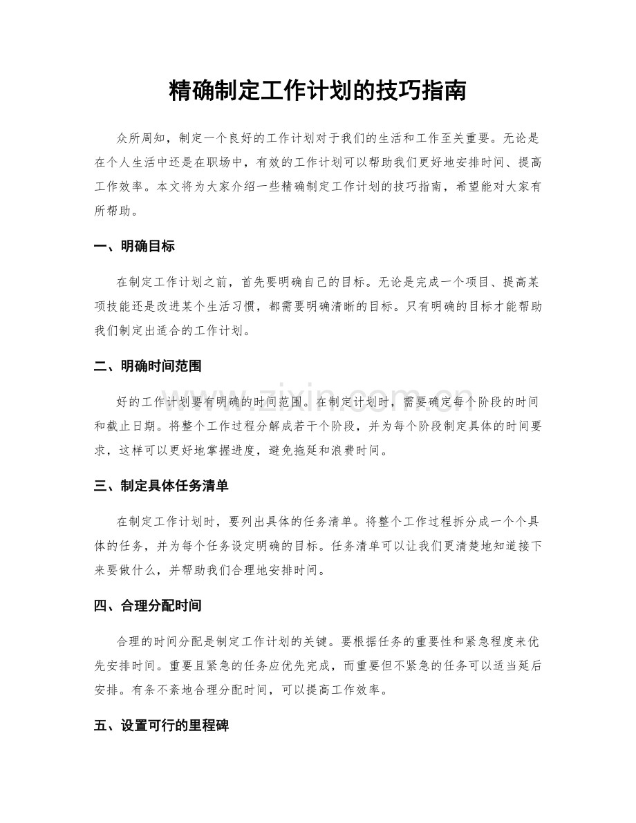 精确制定工作计划的技巧指南.docx_第1页