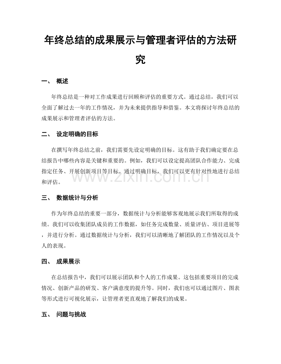 年终总结的成果展示与管理者评估的方法研究.docx_第1页