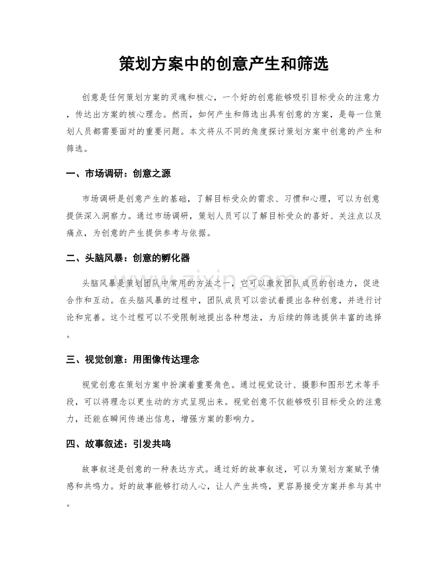 策划方案中的创意产生和筛选.docx_第1页