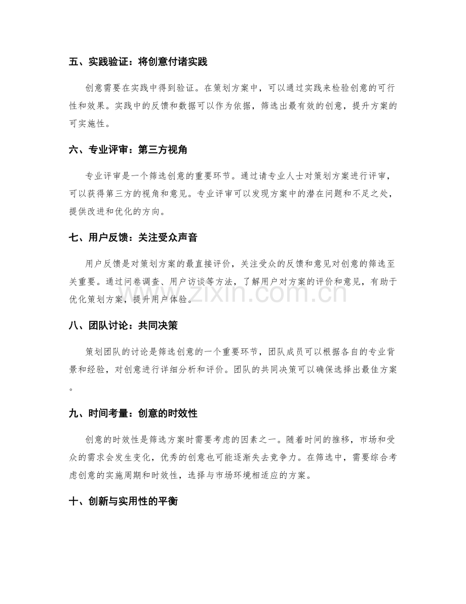 策划方案中的创意产生和筛选.docx_第2页