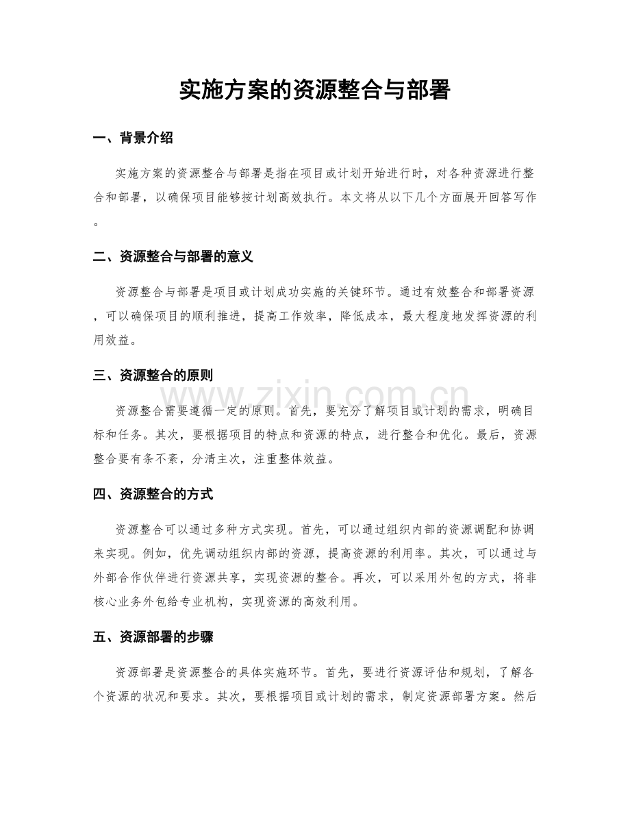 实施方案的资源整合与部署.docx_第1页