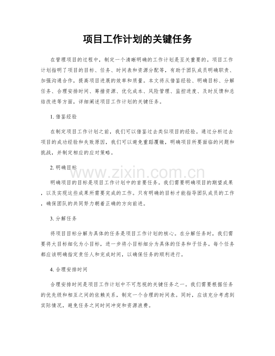 项目工作计划的关键任务.docx_第1页