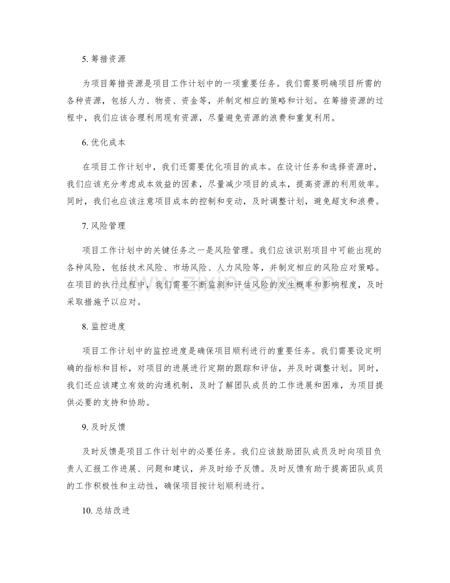 项目工作计划的关键任务.docx_第2页