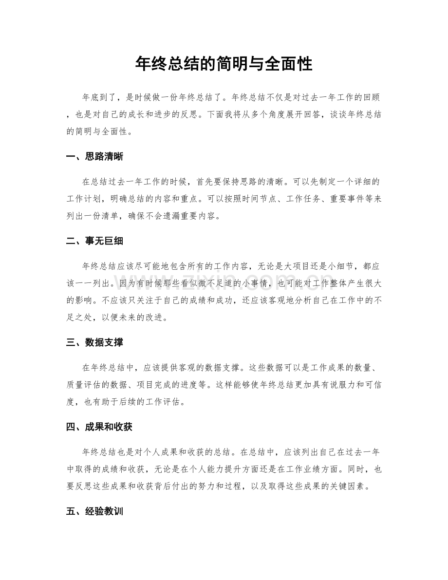 年终总结的简明与全面性.docx_第1页