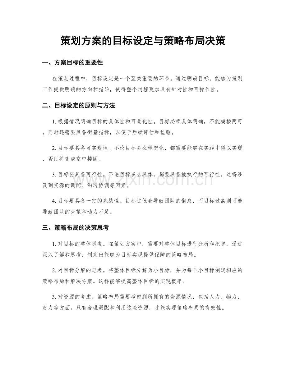 策划方案的目标设定与策略布局决策.docx_第1页