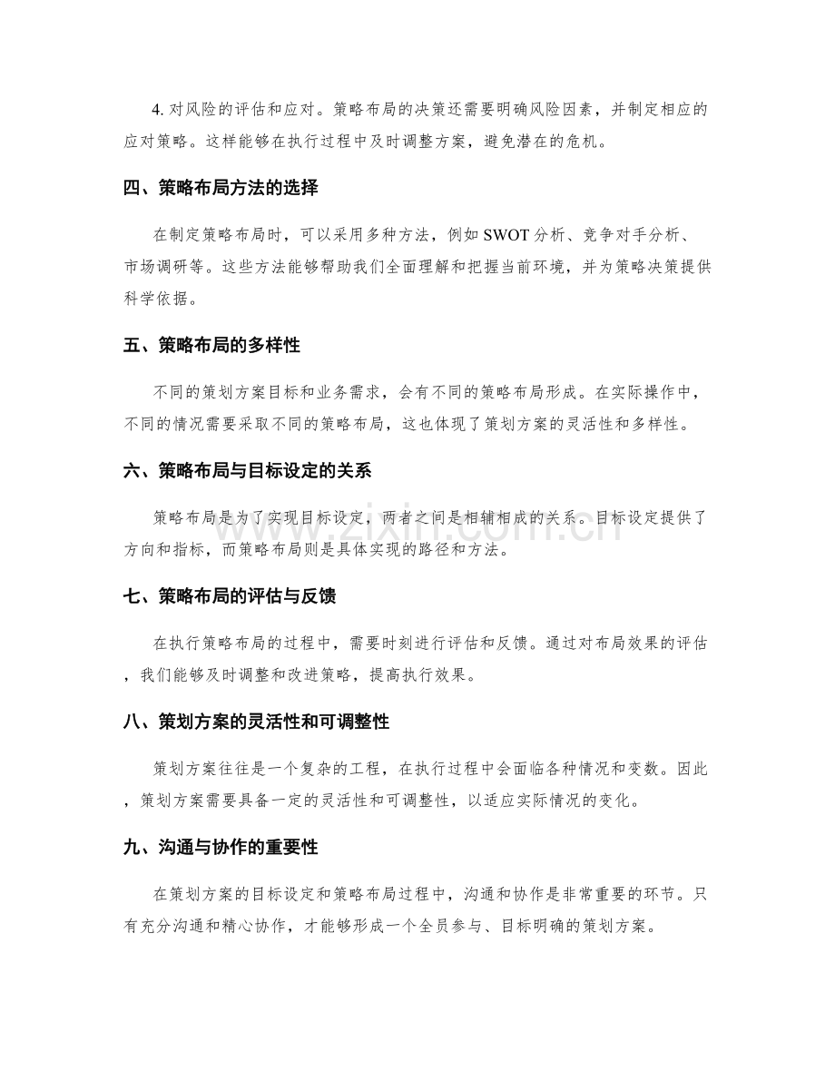 策划方案的目标设定与策略布局决策.docx_第2页