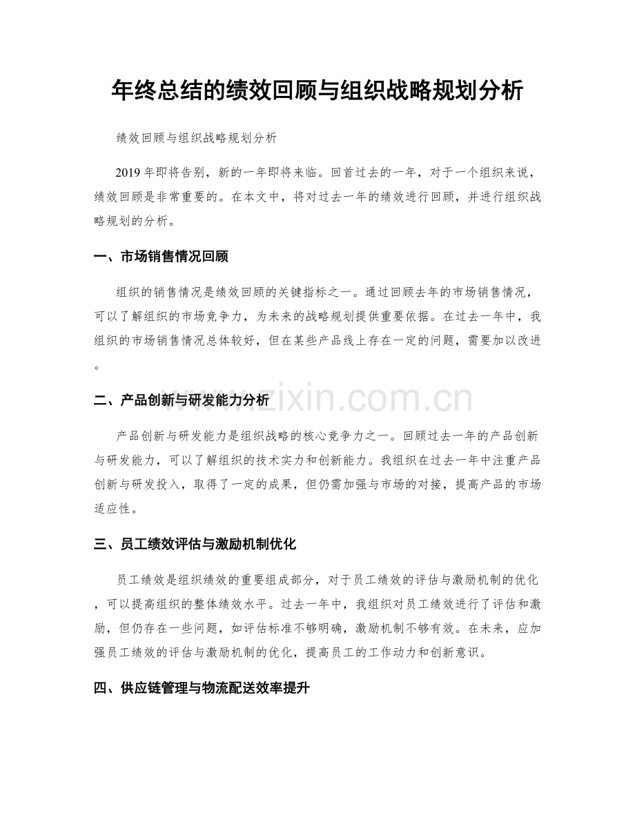 年终总结的绩效回顾与组织战略规划分析.docx_第1页