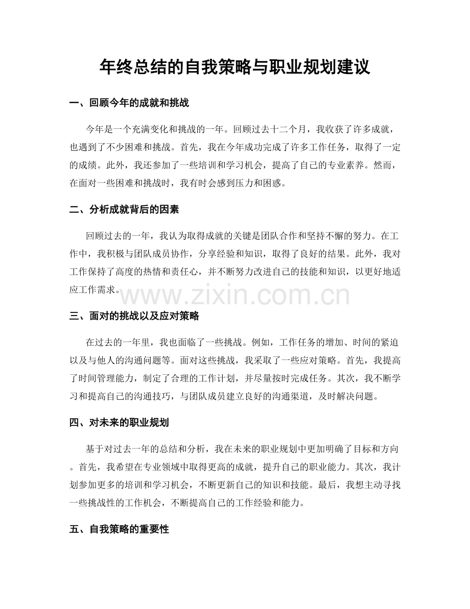 年终总结的自我策略与职业规划建议.docx_第1页