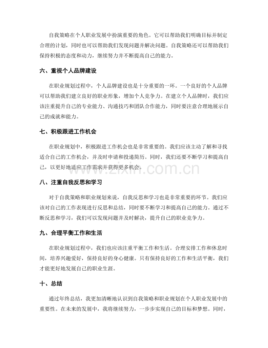 年终总结的自我策略与职业规划建议.docx_第2页