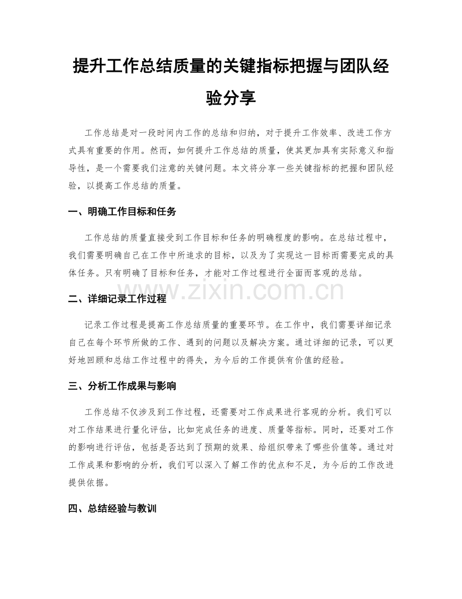 提升工作总结质量的关键指标把握与团队经验分享.docx_第1页