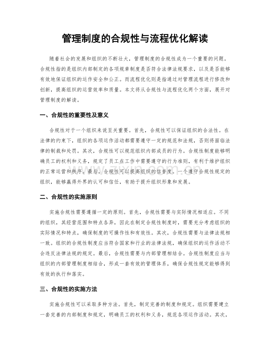 管理制度的合规性与流程优化解读.docx_第1页