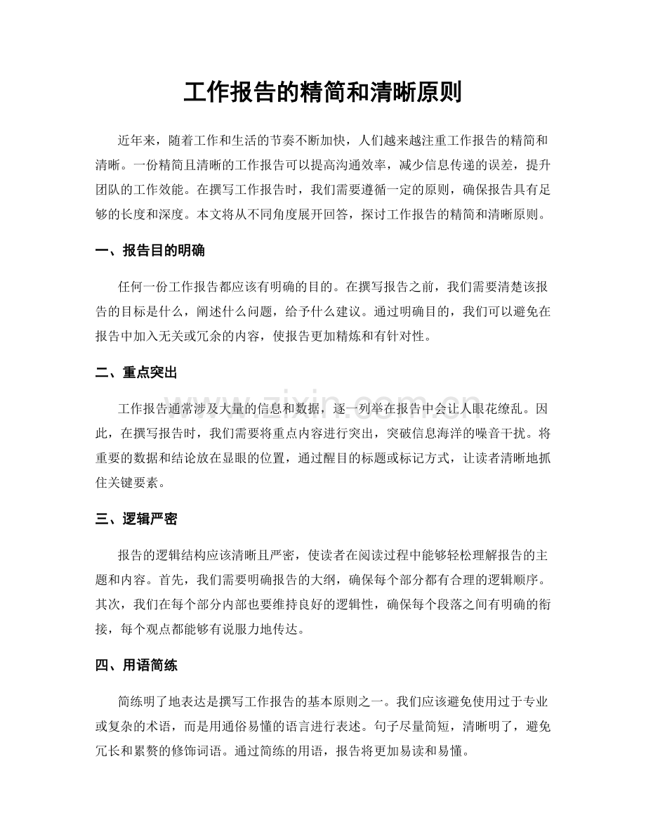 工作报告的精简和清晰原则.docx_第1页