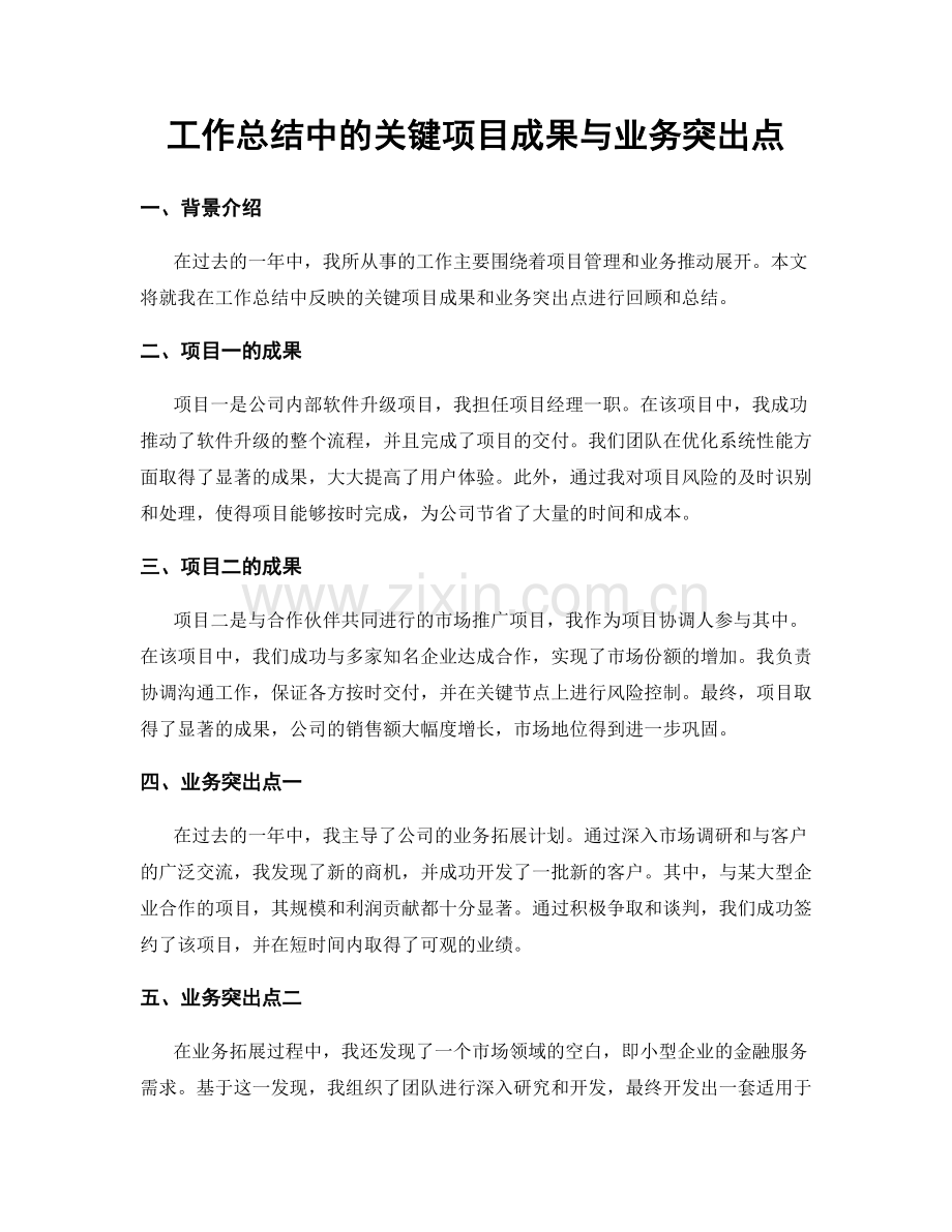 工作总结中的关键项目成果与业务突出点.docx_第1页