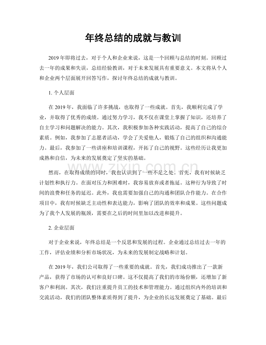 年终总结的成就与教训.docx_第1页