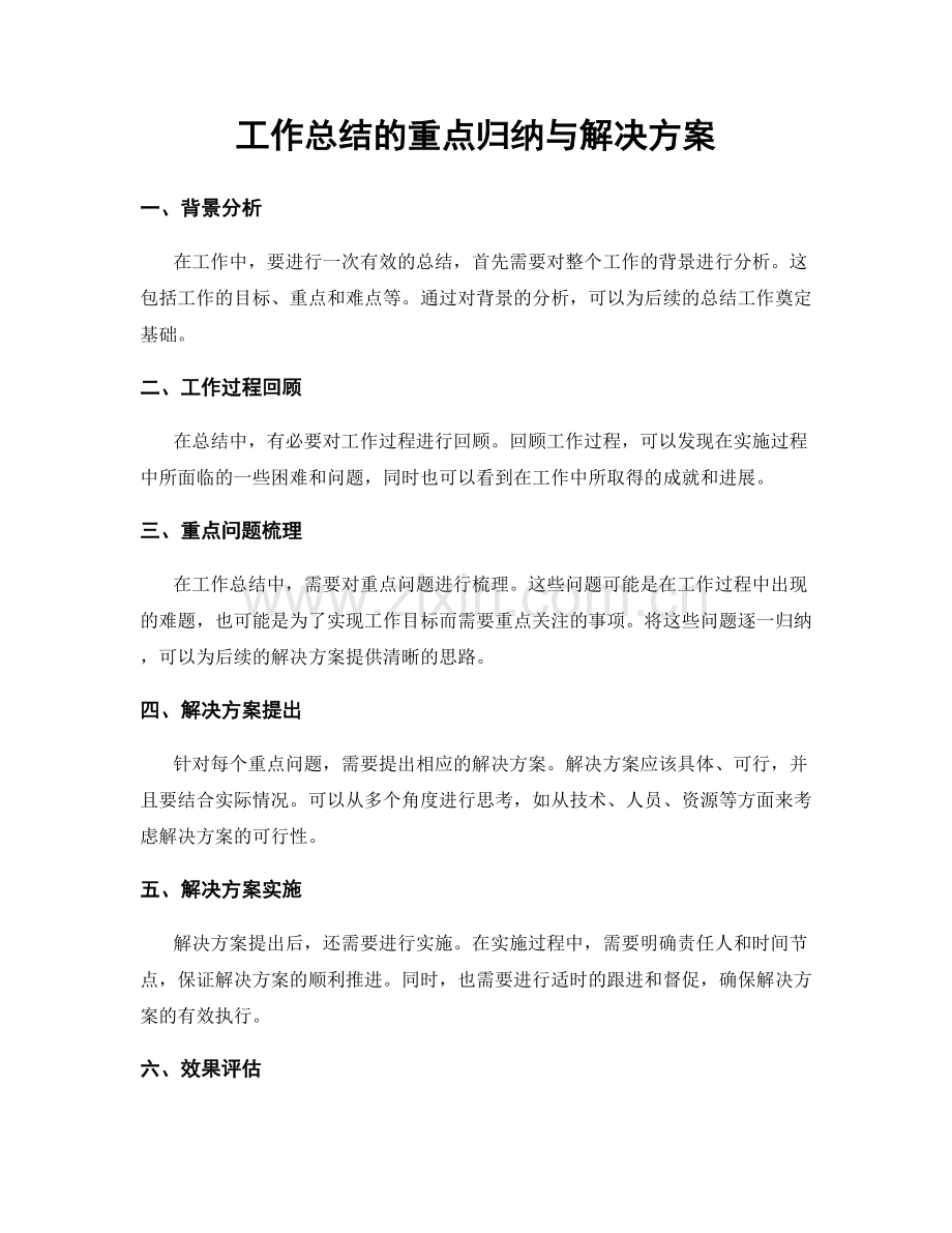 工作总结的重点归纳与解决方案.docx_第1页