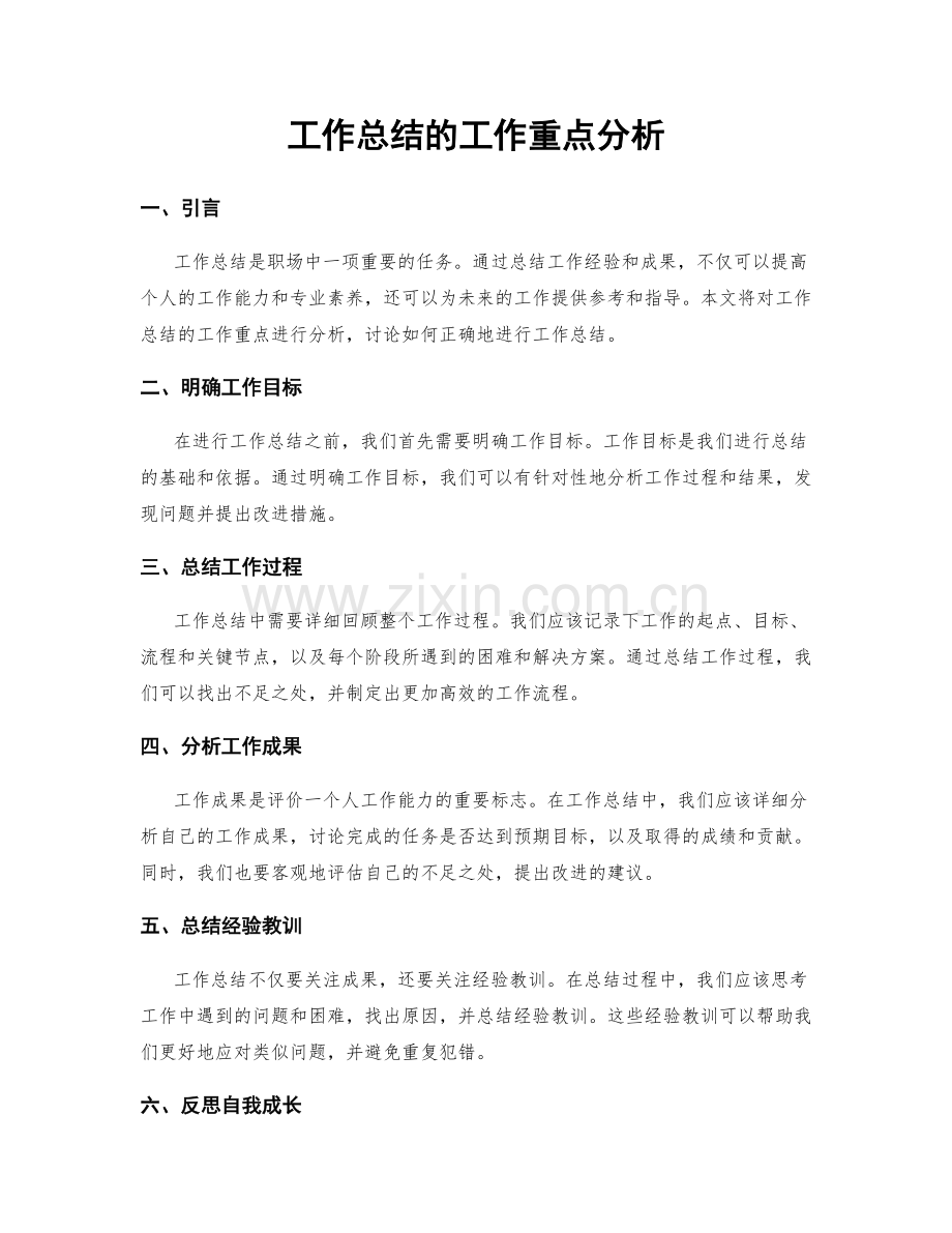 工作总结的工作重点分析.docx_第1页