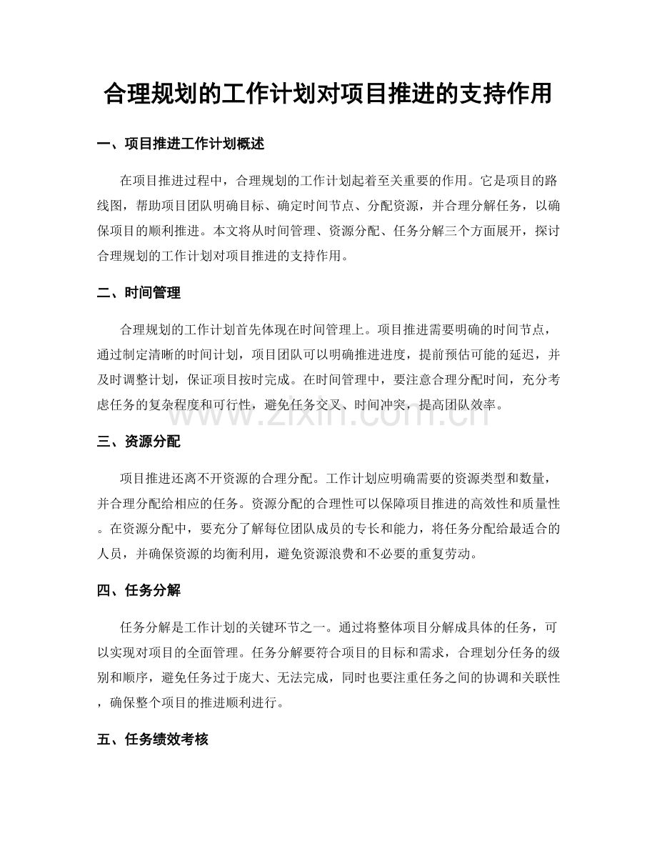 合理规划的工作计划对项目推进的支持作用.docx_第1页