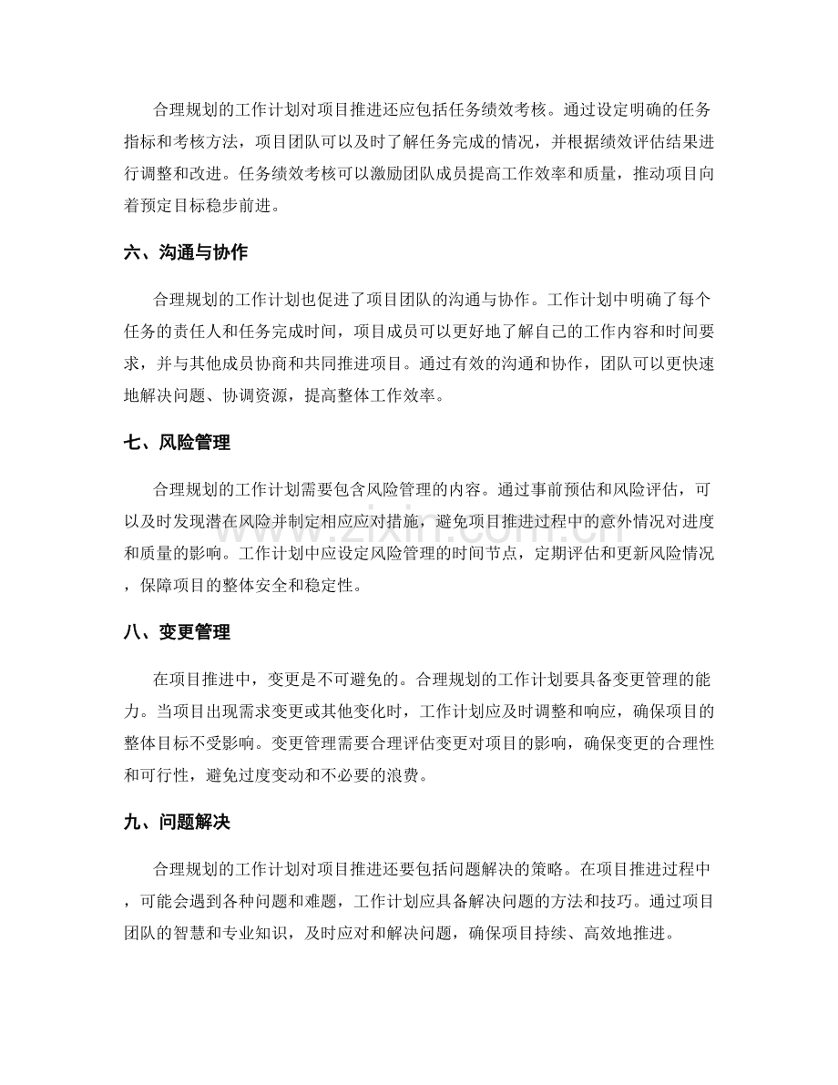 合理规划的工作计划对项目推进的支持作用.docx_第2页