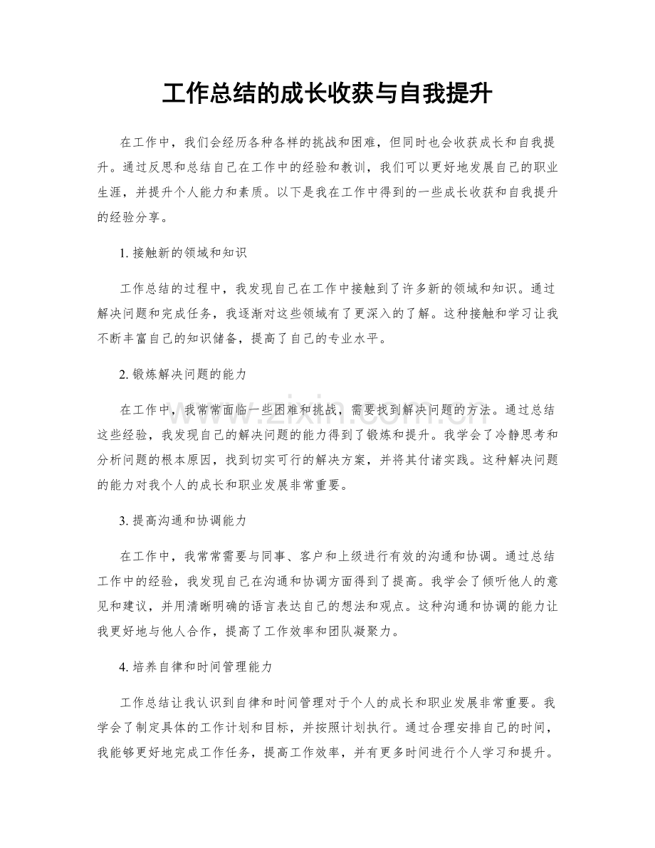 工作总结的成长收获与自我提升.docx_第1页