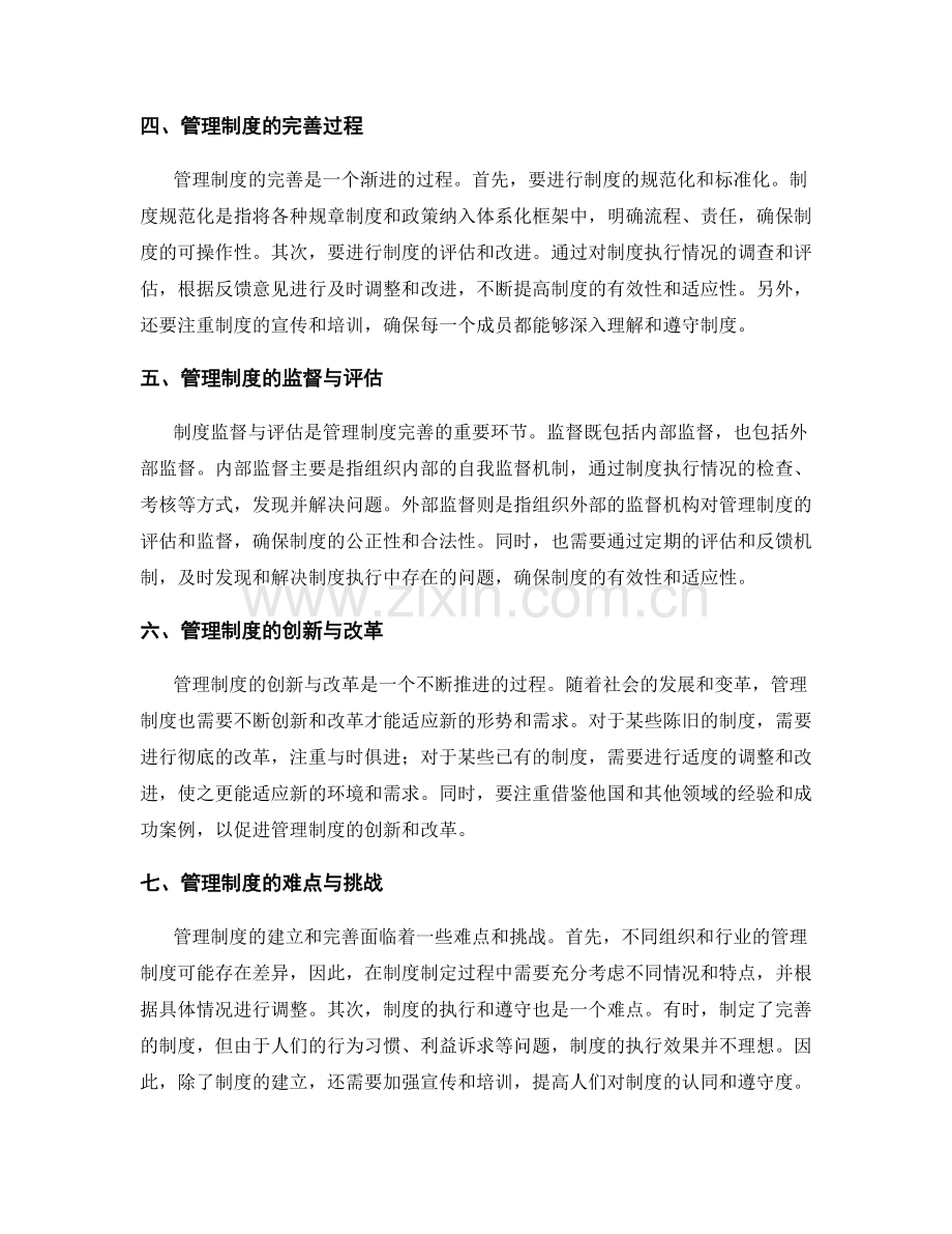 管理制度的科学建立与制度完善.docx_第2页