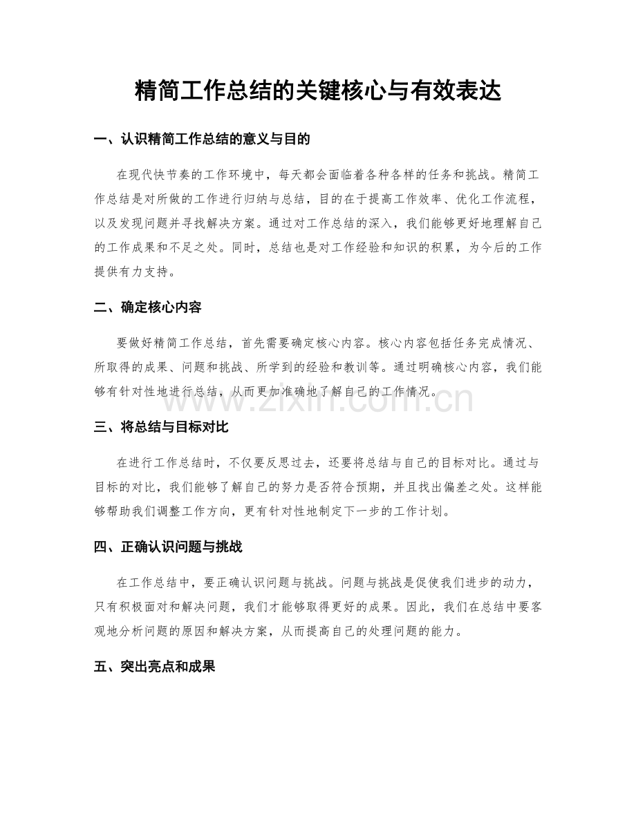 精简工作总结的关键核心与有效表达.docx_第1页