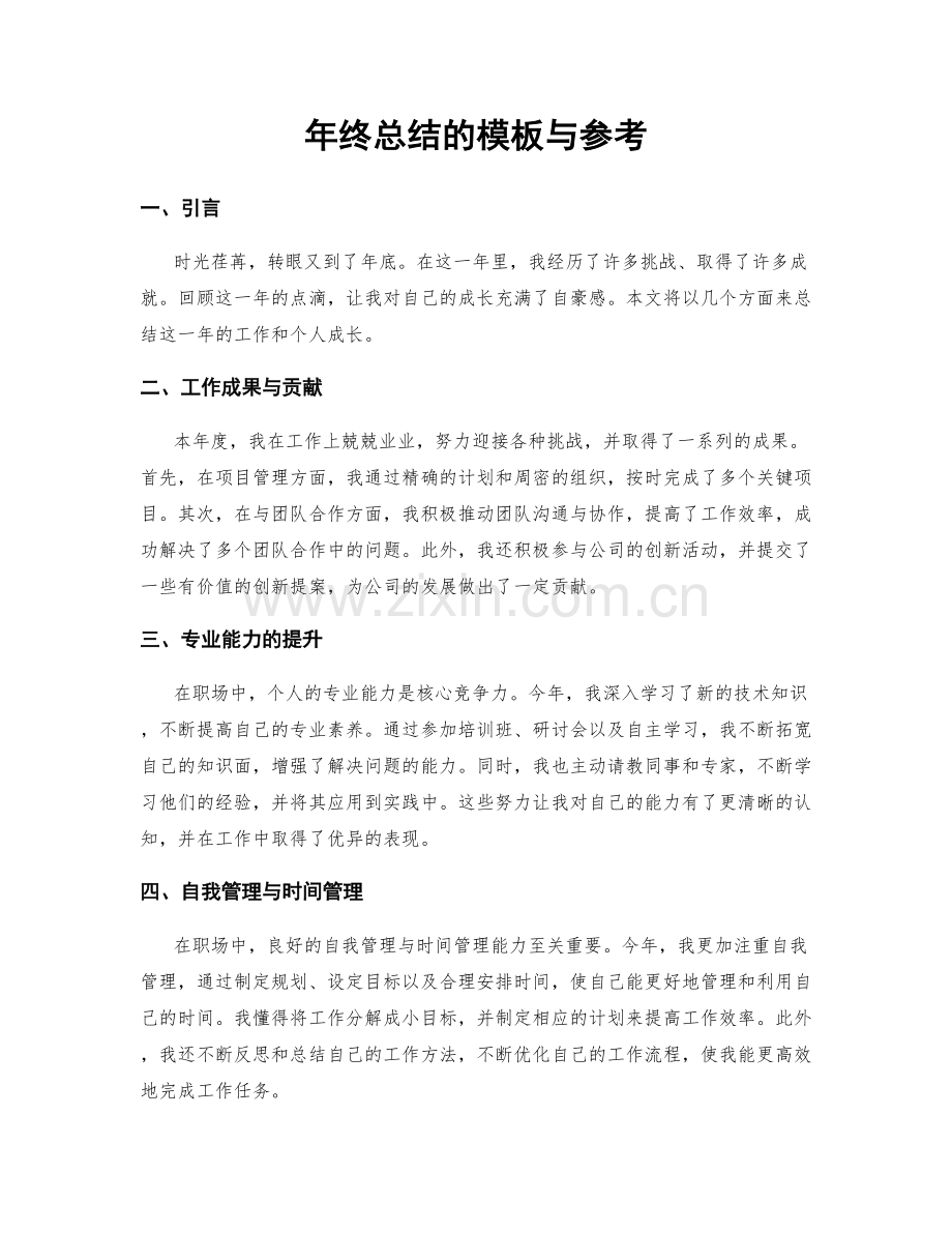 年终总结的模板与参考.docx_第1页