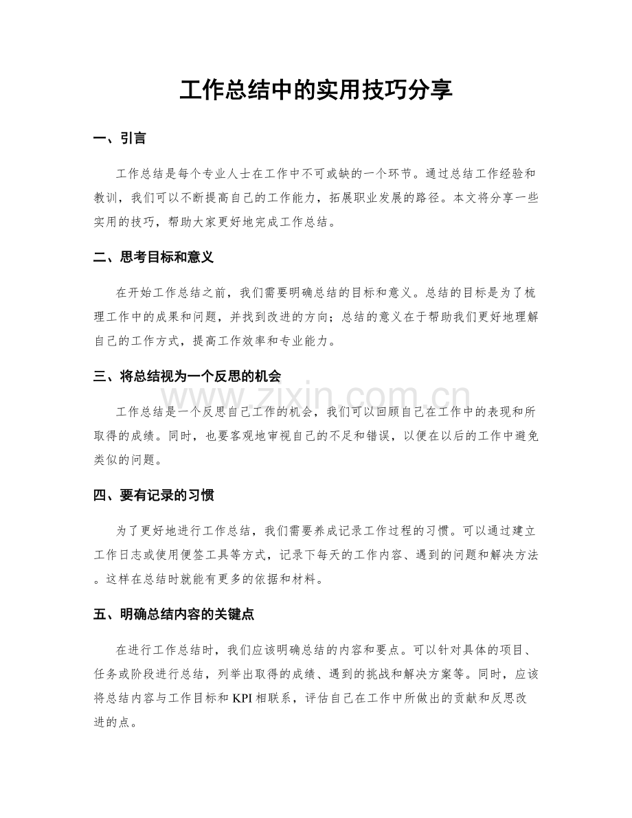 工作总结中的实用技巧分享.docx_第1页