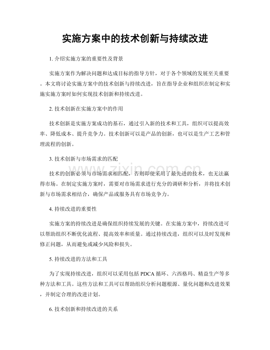 实施方案中的技术创新与持续改进.docx_第1页