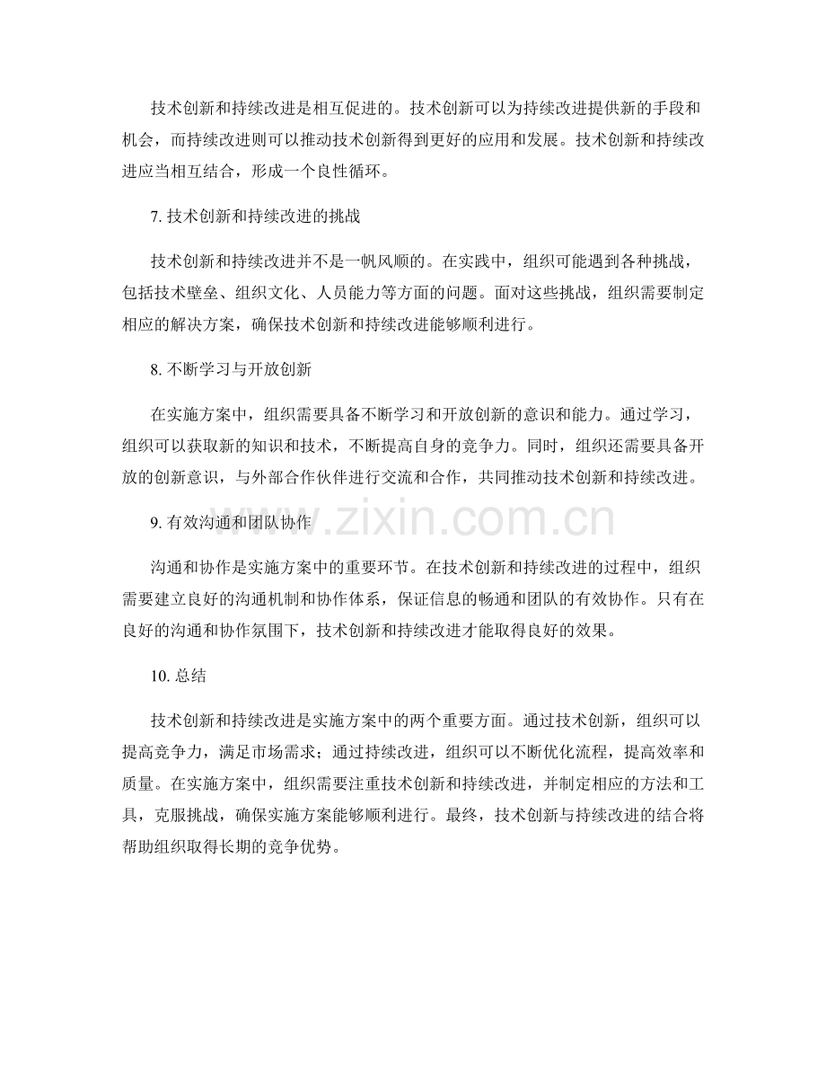 实施方案中的技术创新与持续改进.docx_第2页