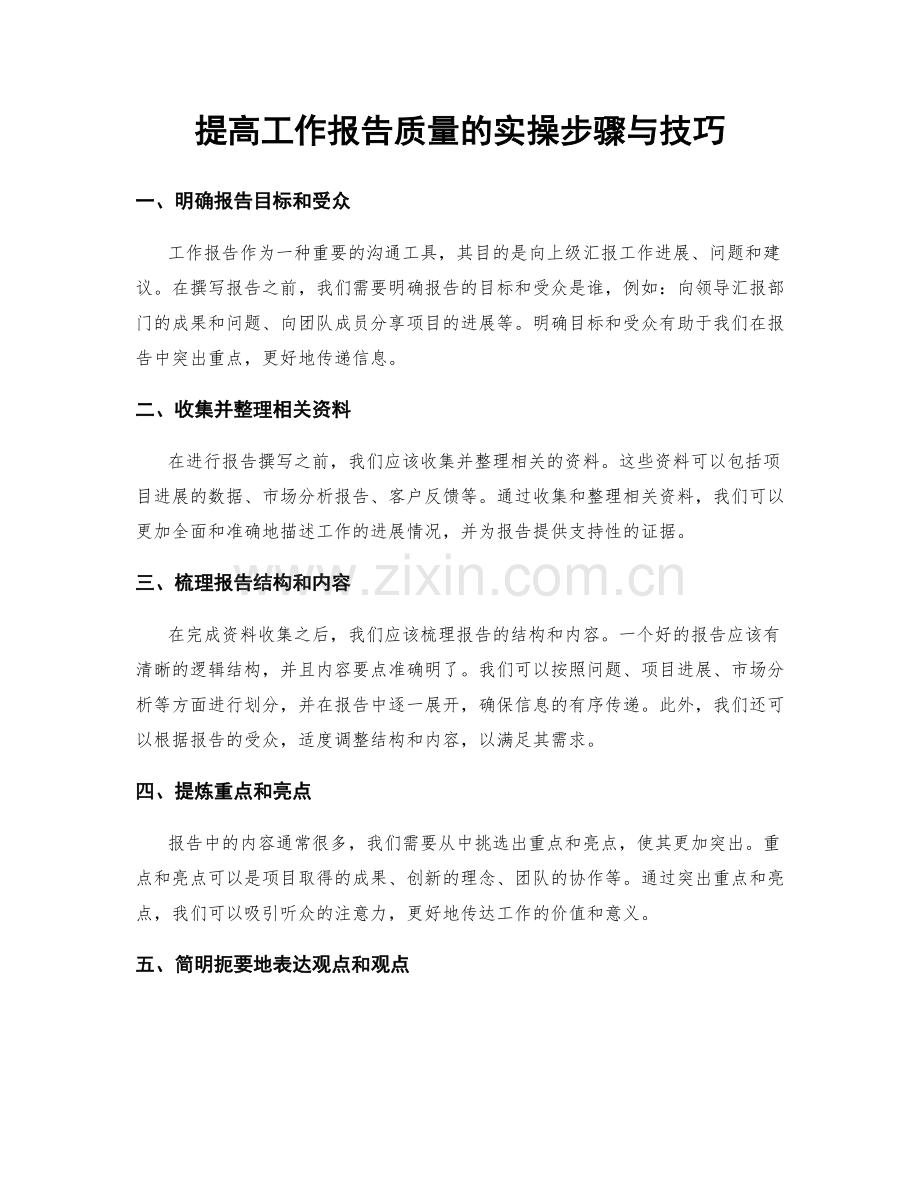 提高工作报告质量的实操步骤与技巧.docx_第1页