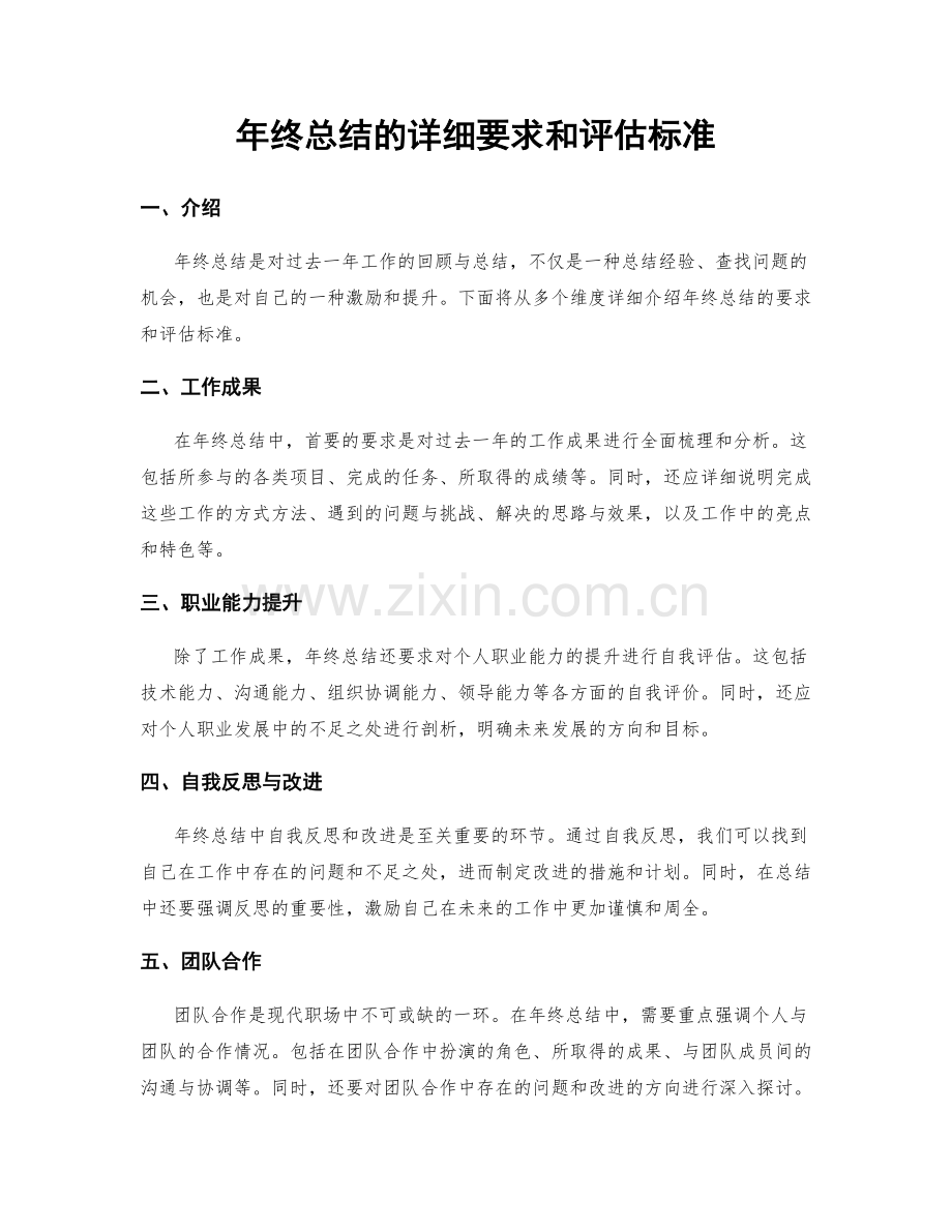 年终总结的详细要求和评估标准.docx_第1页