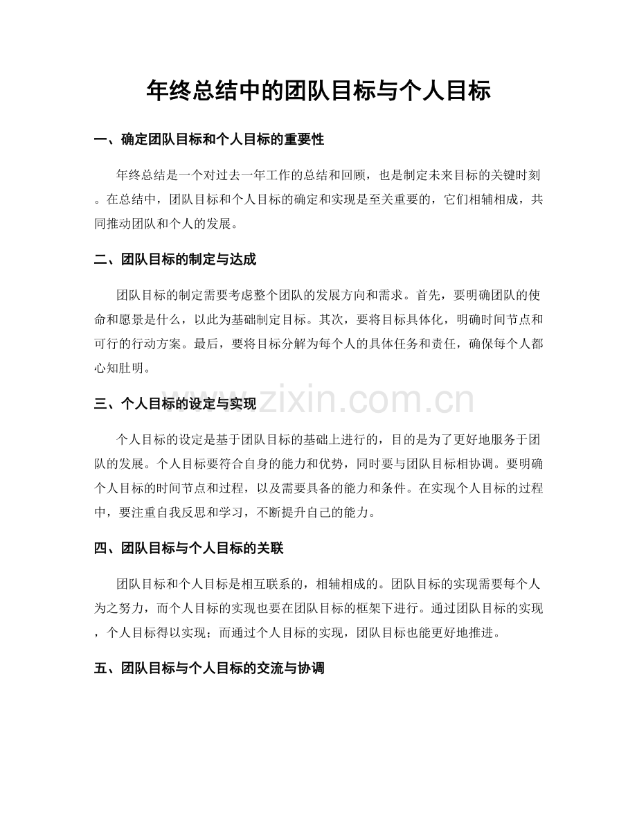 年终总结中的团队目标与个人目标.docx_第1页