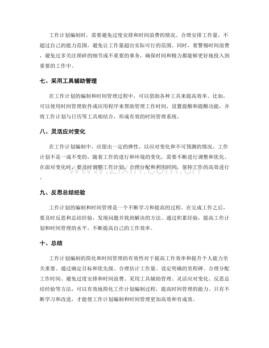 工作计划编制简化与时间管理.docx_第2页