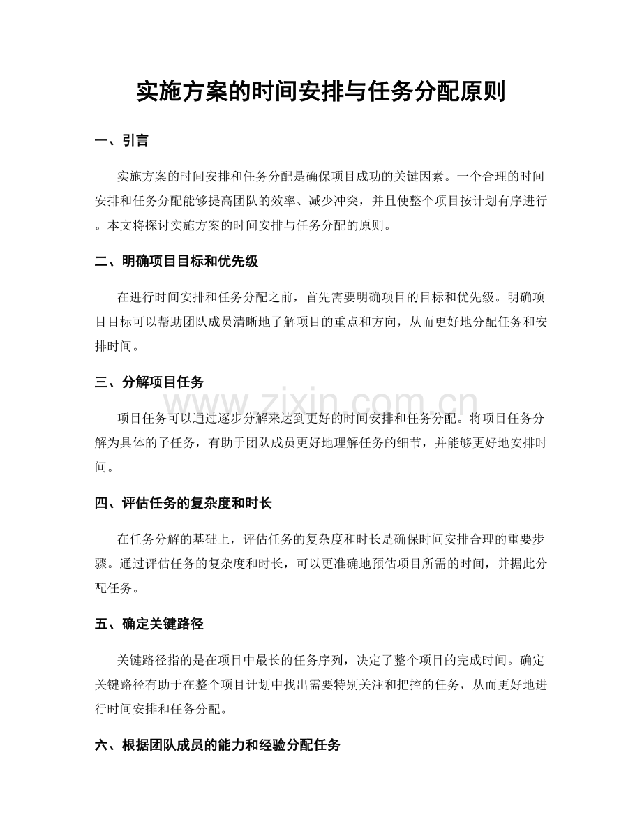 实施方案的时间安排与任务分配原则.docx_第1页