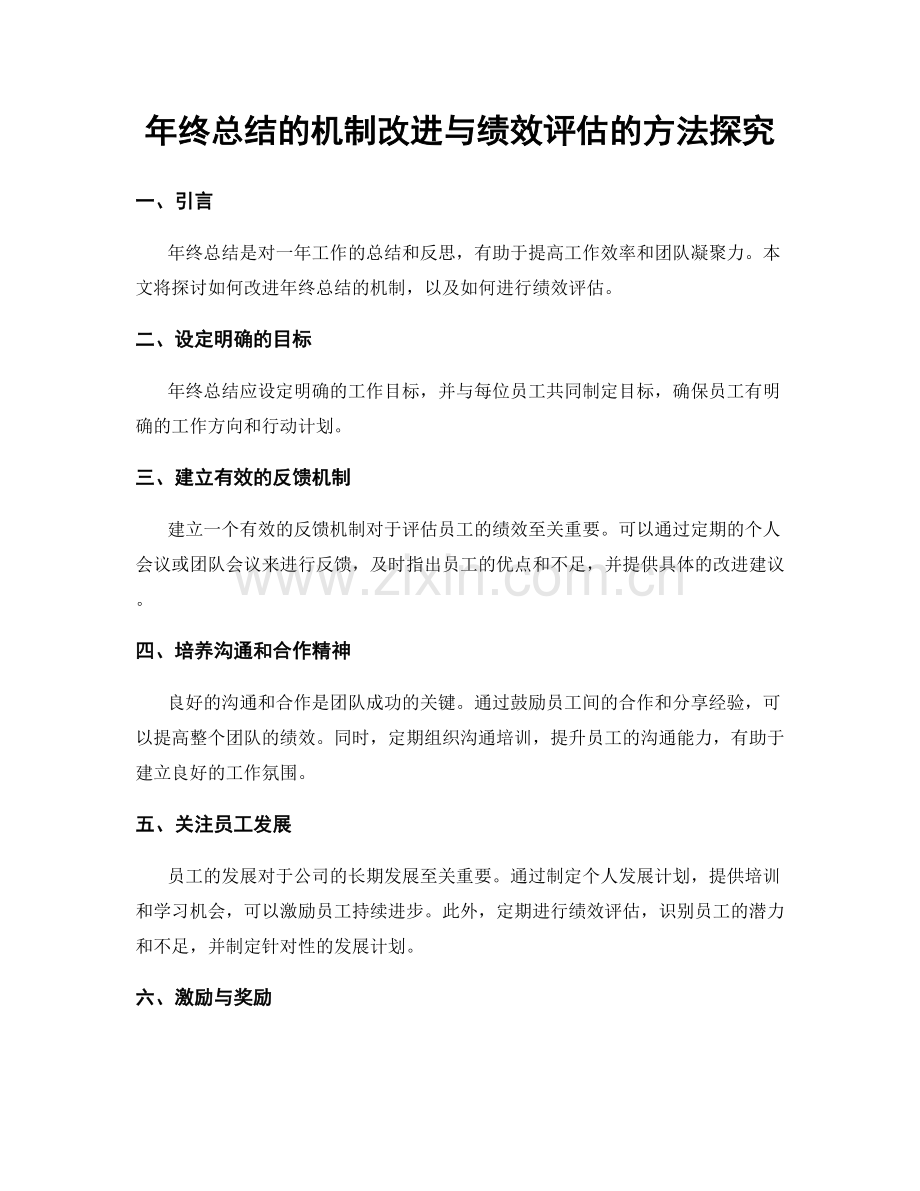 年终总结的机制改进与绩效评估的方法探究.docx_第1页