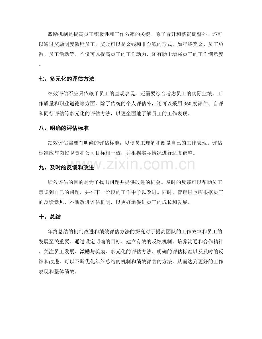 年终总结的机制改进与绩效评估的方法探究.docx_第2页