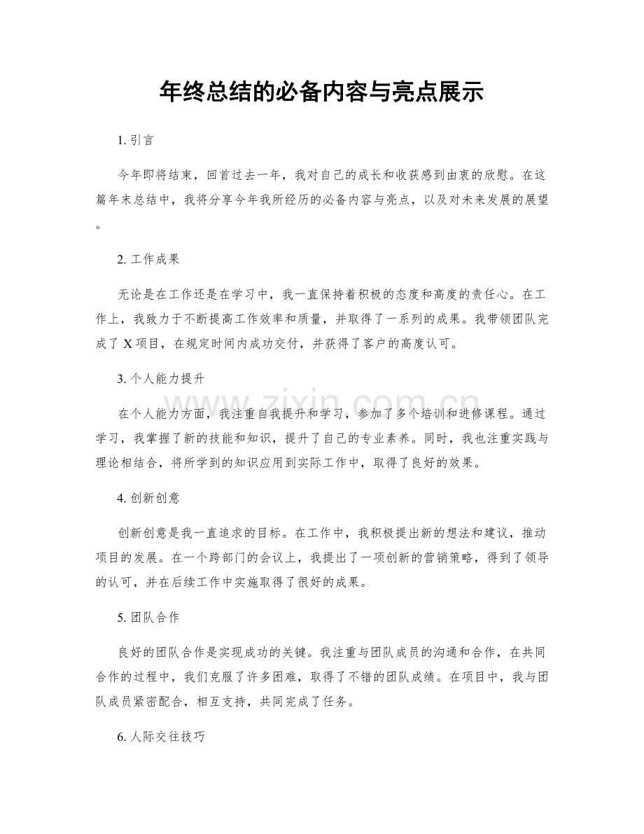 年终总结的必备内容与亮点展示.docx_第1页