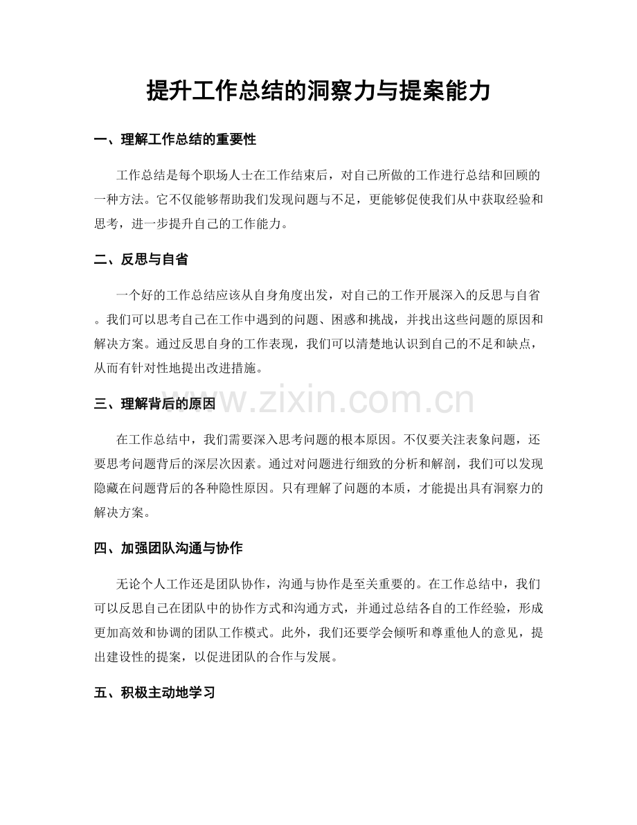 提升工作总结的洞察力与提案能力.docx_第1页