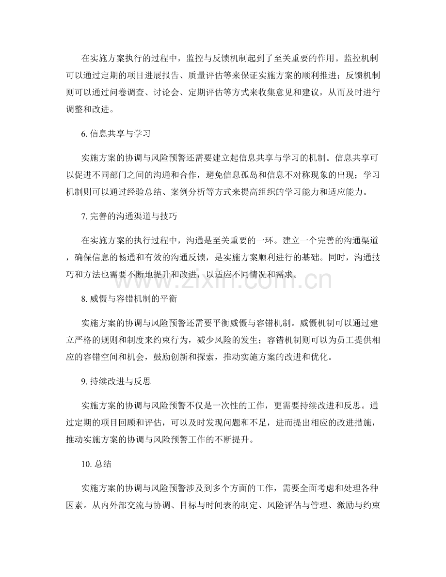 实施方案的协调与风险预警措施.docx_第2页