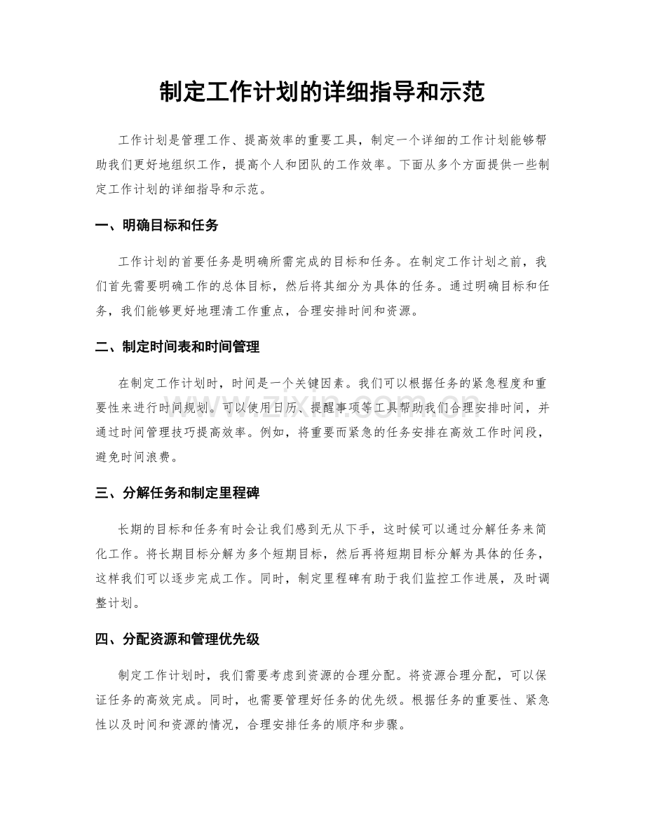 制定工作计划的详细指导和示范.docx_第1页