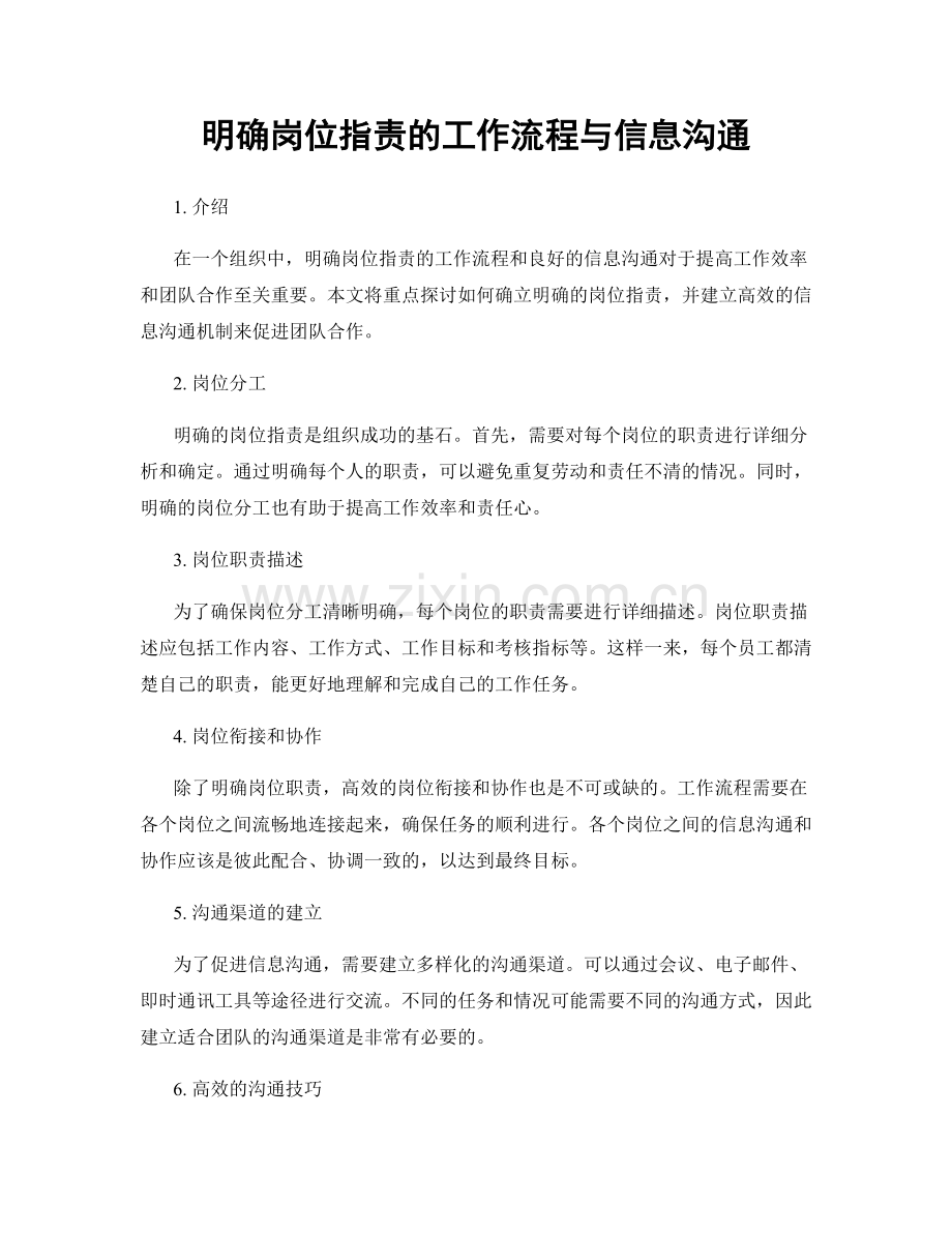 明确岗位职责的工作流程与信息沟通.docx_第1页