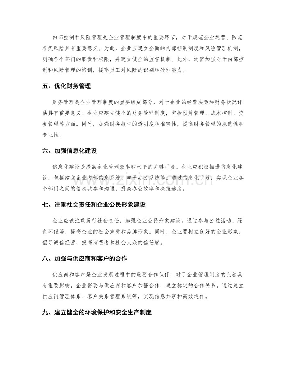 完善企业管理制度的方案.docx_第2页