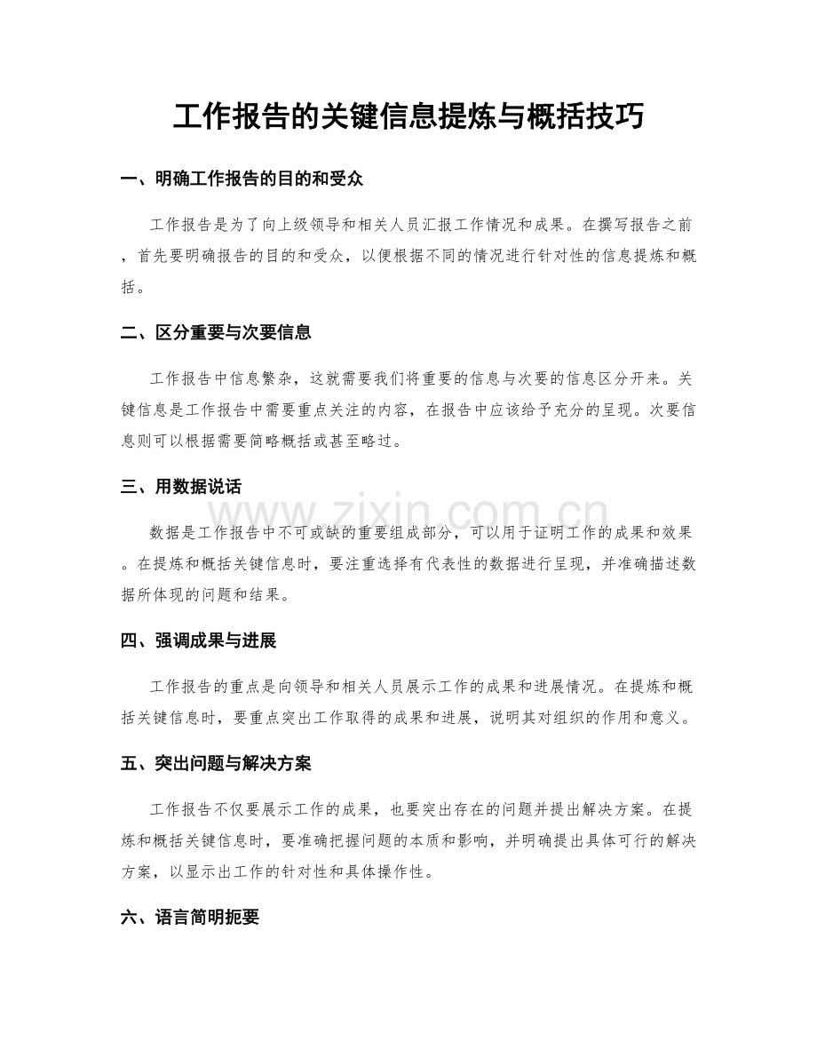 工作报告的关键信息提炼与概括技巧.docx_第1页