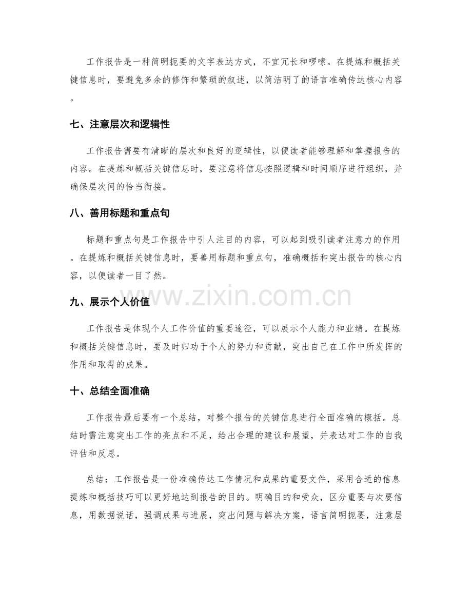 工作报告的关键信息提炼与概括技巧.docx_第2页