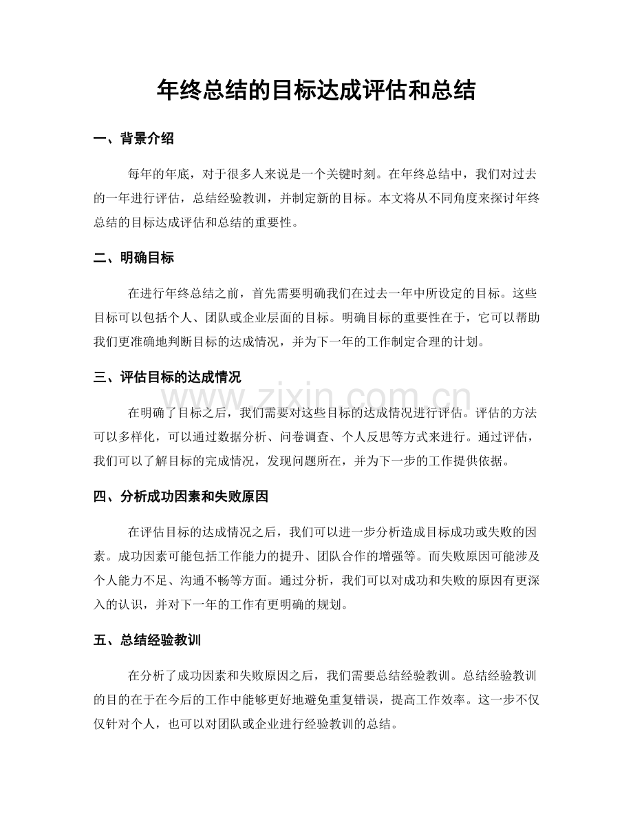 年终总结的目标达成评估和总结.docx_第1页