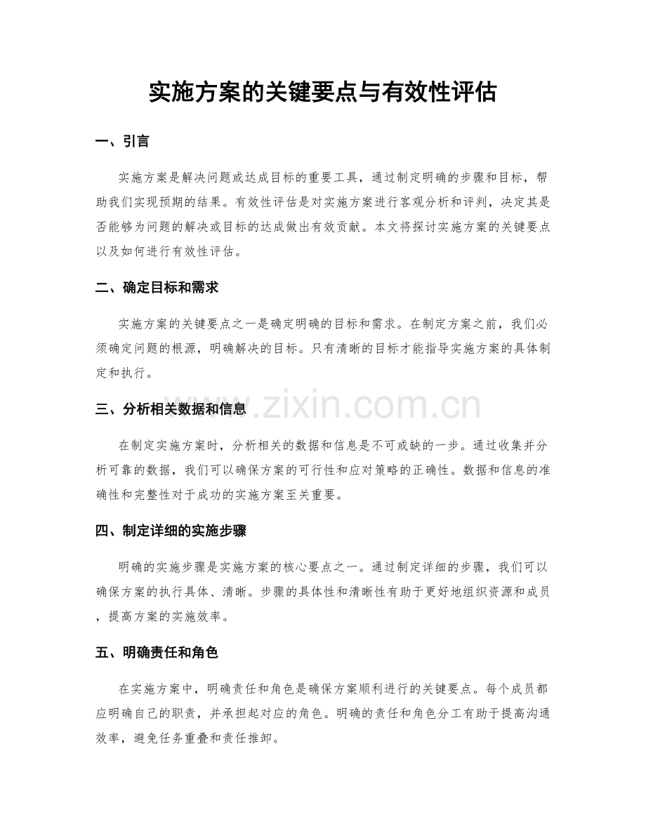 实施方案的关键要点与有效性评估.docx_第1页