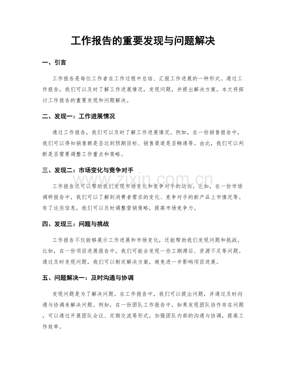 工作报告的重要发现与问题解决.docx_第1页